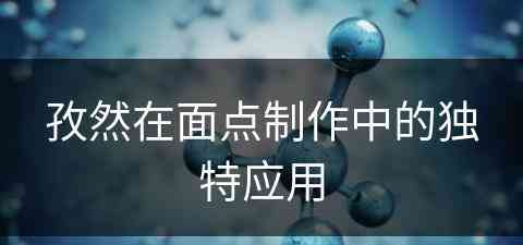 孜然在面点制作中的独特应用